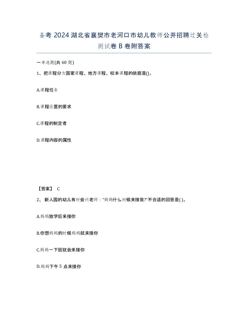 备考2024湖北省襄樊市老河口市幼儿教师公开招聘过关检测试卷B卷附答案