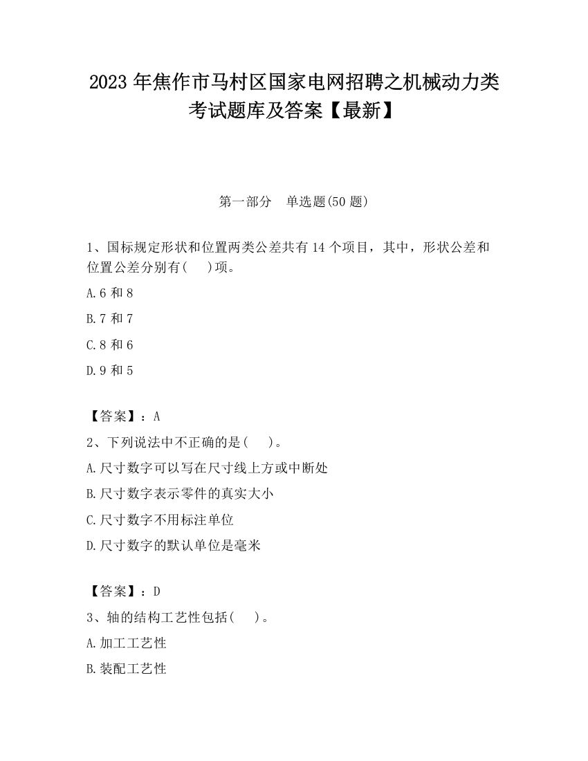 2023年焦作市马村区国家电网招聘之机械动力类考试题库及答案【最新】