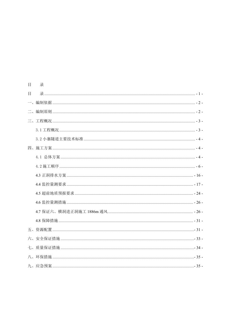 小寨横洞进正洞施工方案