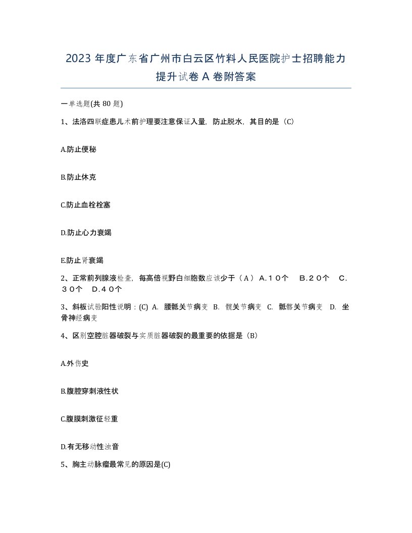 2023年度广东省广州市白云区竹料人民医院护士招聘能力提升试卷A卷附答案