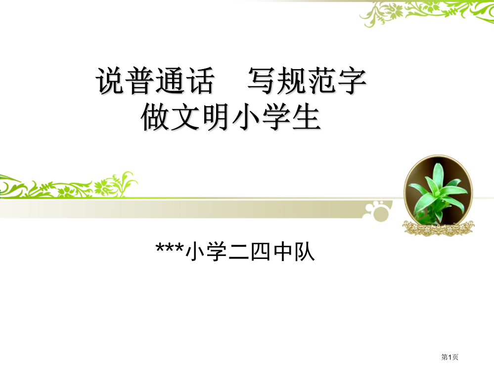 说普通话写规范字做文明小学生二四中队省公共课一等奖全国赛课获奖课件