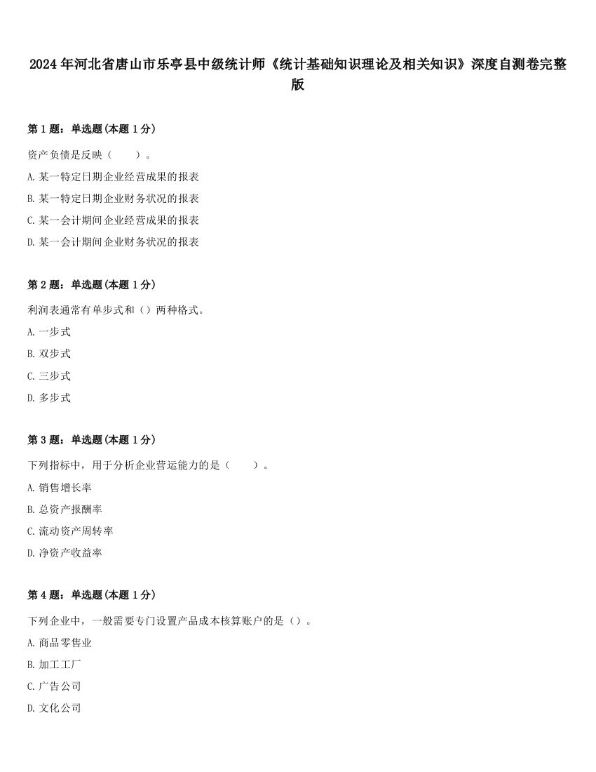 2024年河北省唐山市乐亭县中级统计师《统计基础知识理论及相关知识》深度自测卷完整版