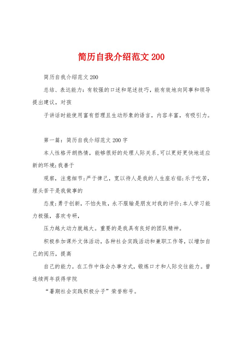 简历自我介绍范文200