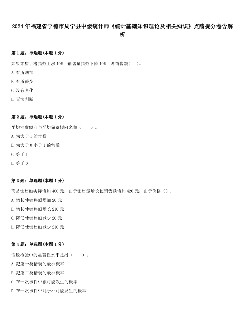 2024年福建省宁德市周宁县中级统计师《统计基础知识理论及相关知识》点睛提分卷含解析