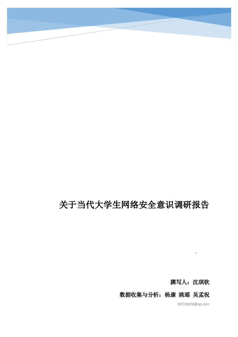 关于当代大学生网络安全意识调研报告