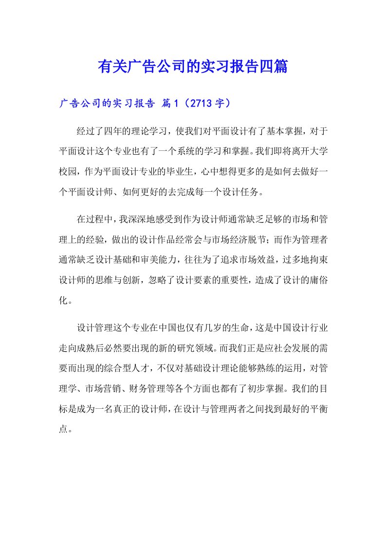 有关广告公司的实习报告四篇