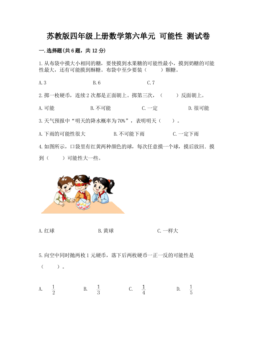 苏教版四年级上册数学第六单元-可能性-测试卷及精品答案