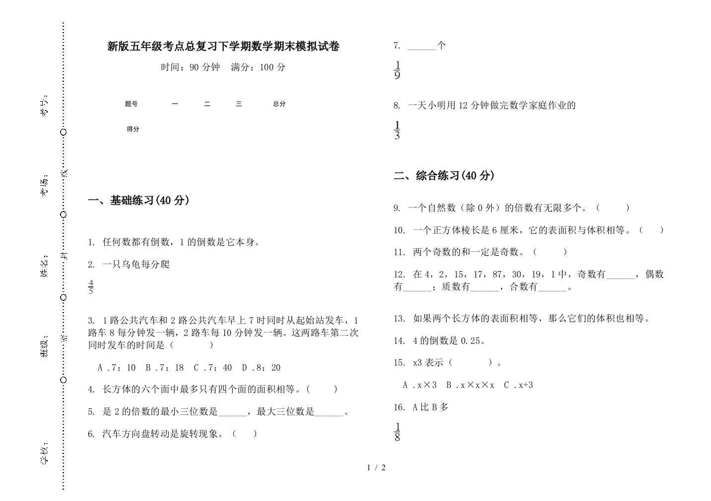 新版五年级考点总复习下学期数学期末模拟试卷