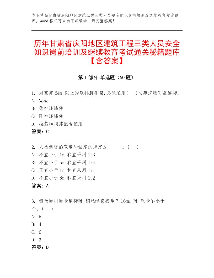 历年甘肃省庆阳地区建筑工程三类人员安全知识岗前培训及继续教育考试通关秘籍题库【含答案】