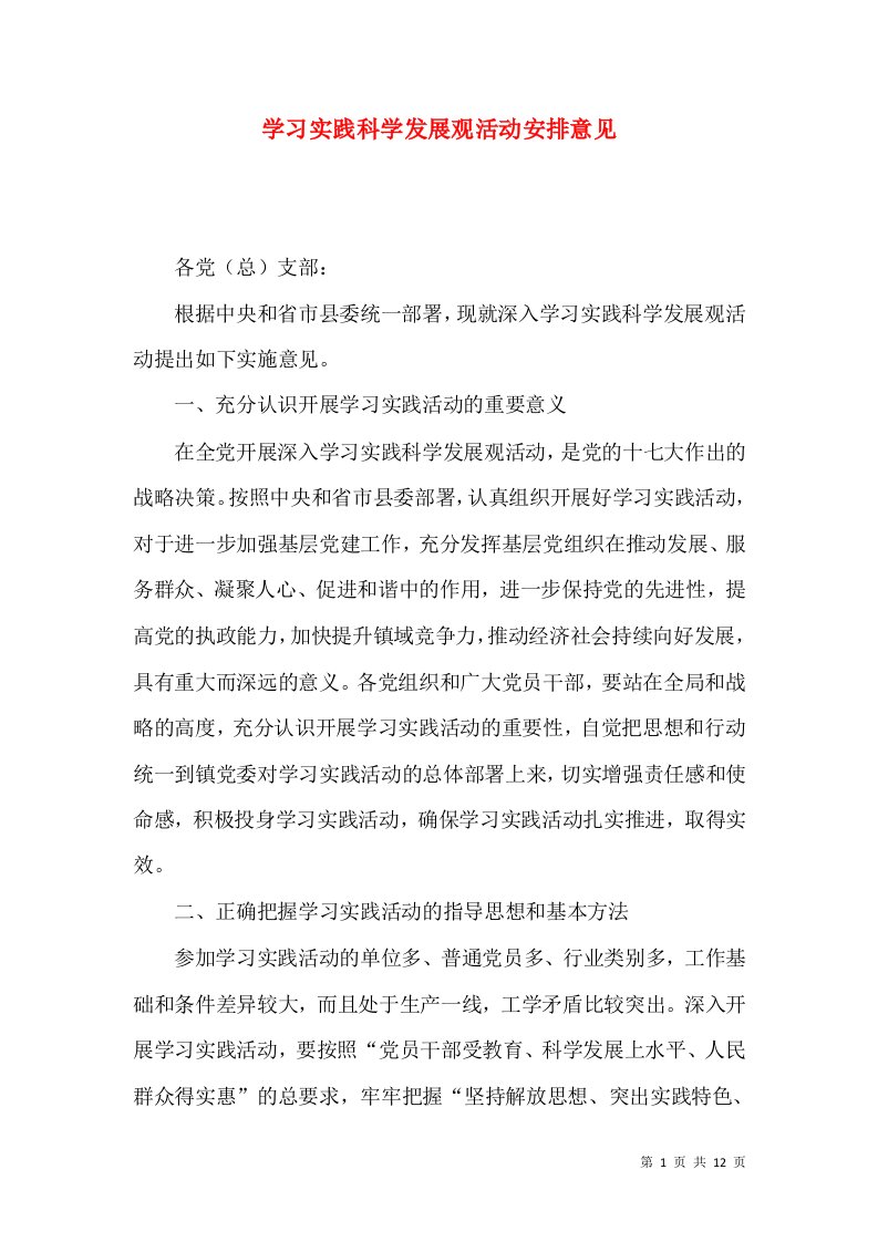 学习实践科学发展观活动安排意见