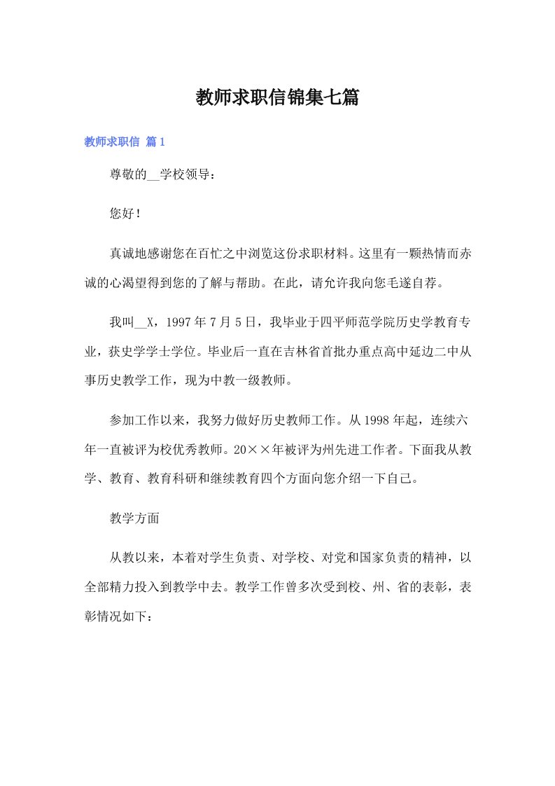 教师求职信锦集七篇