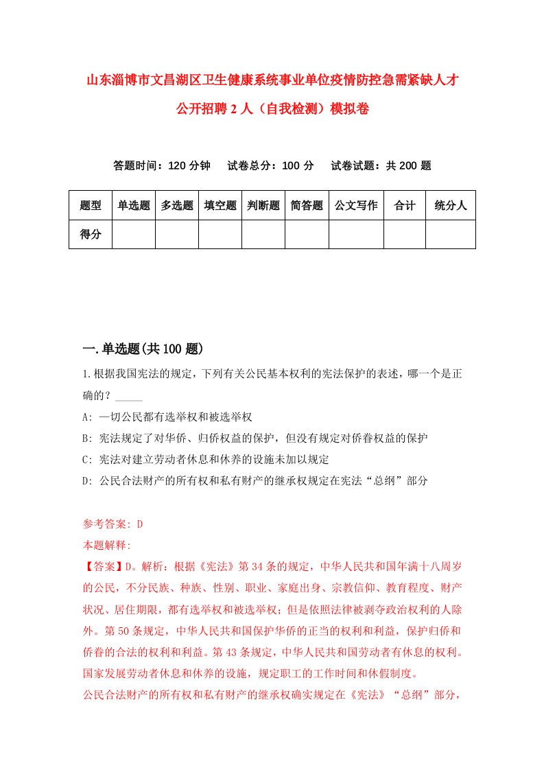 山东淄博市文昌湖区卫生健康系统事业单位疫情防控急需紧缺人才公开招聘2人自我检测模拟卷第0卷