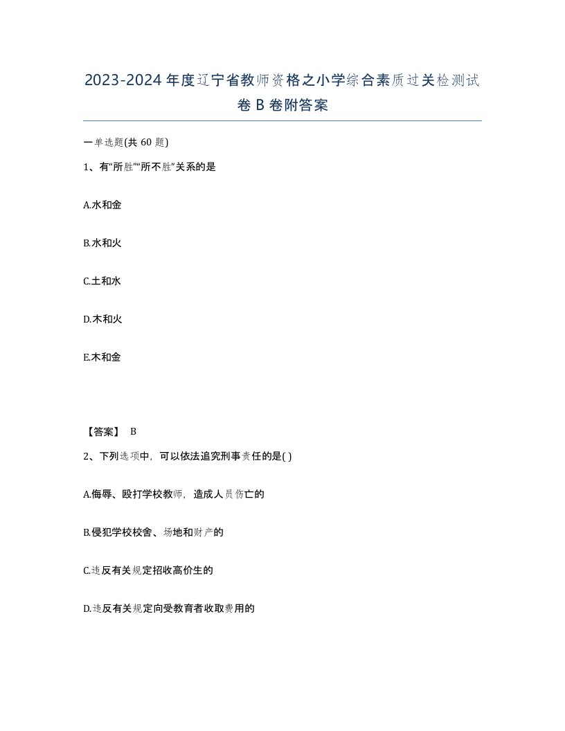 2023-2024年度辽宁省教师资格之小学综合素质过关检测试卷B卷附答案