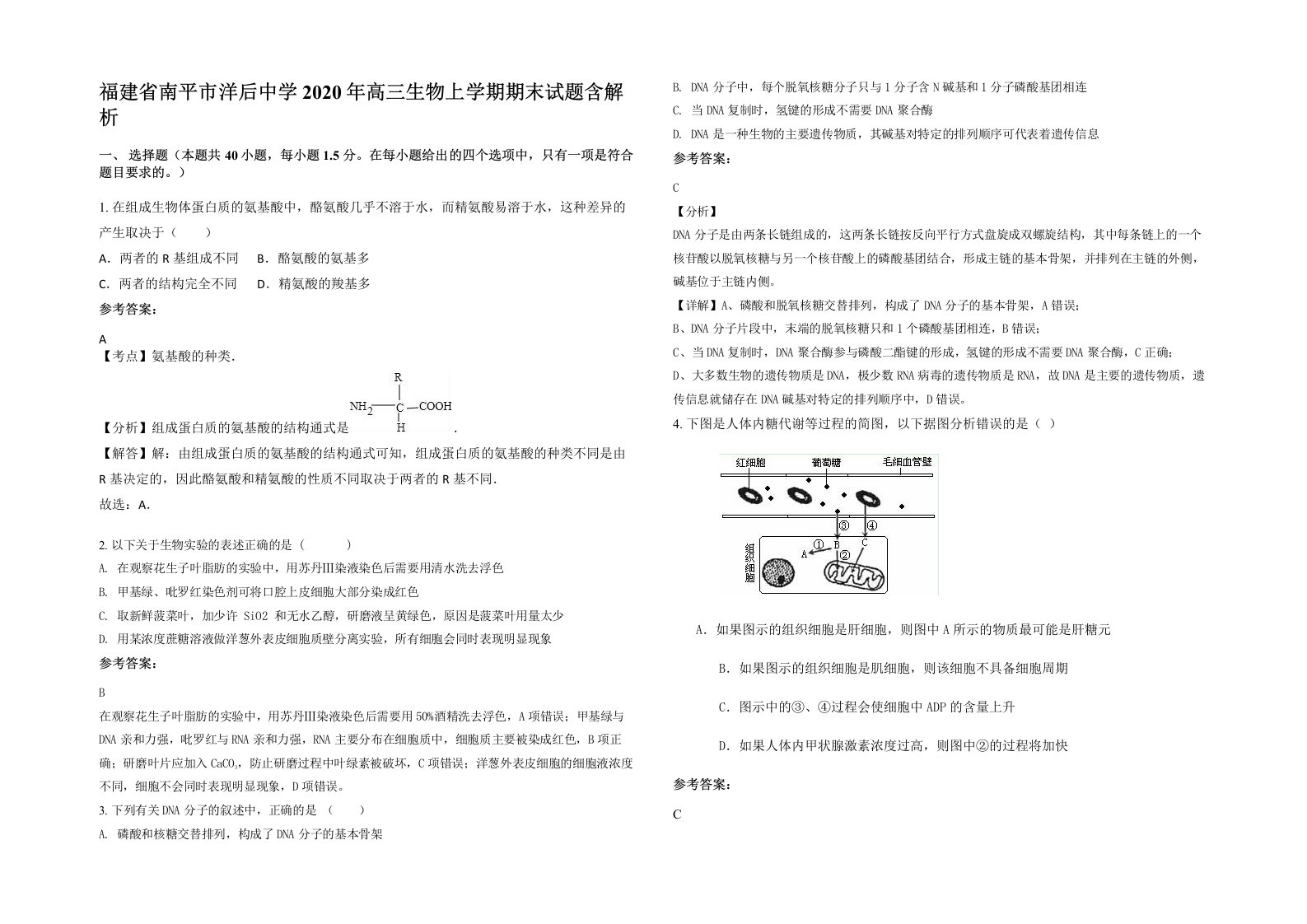 福建省南平市洋后中学2020年高三生物上学期期末试题含解析