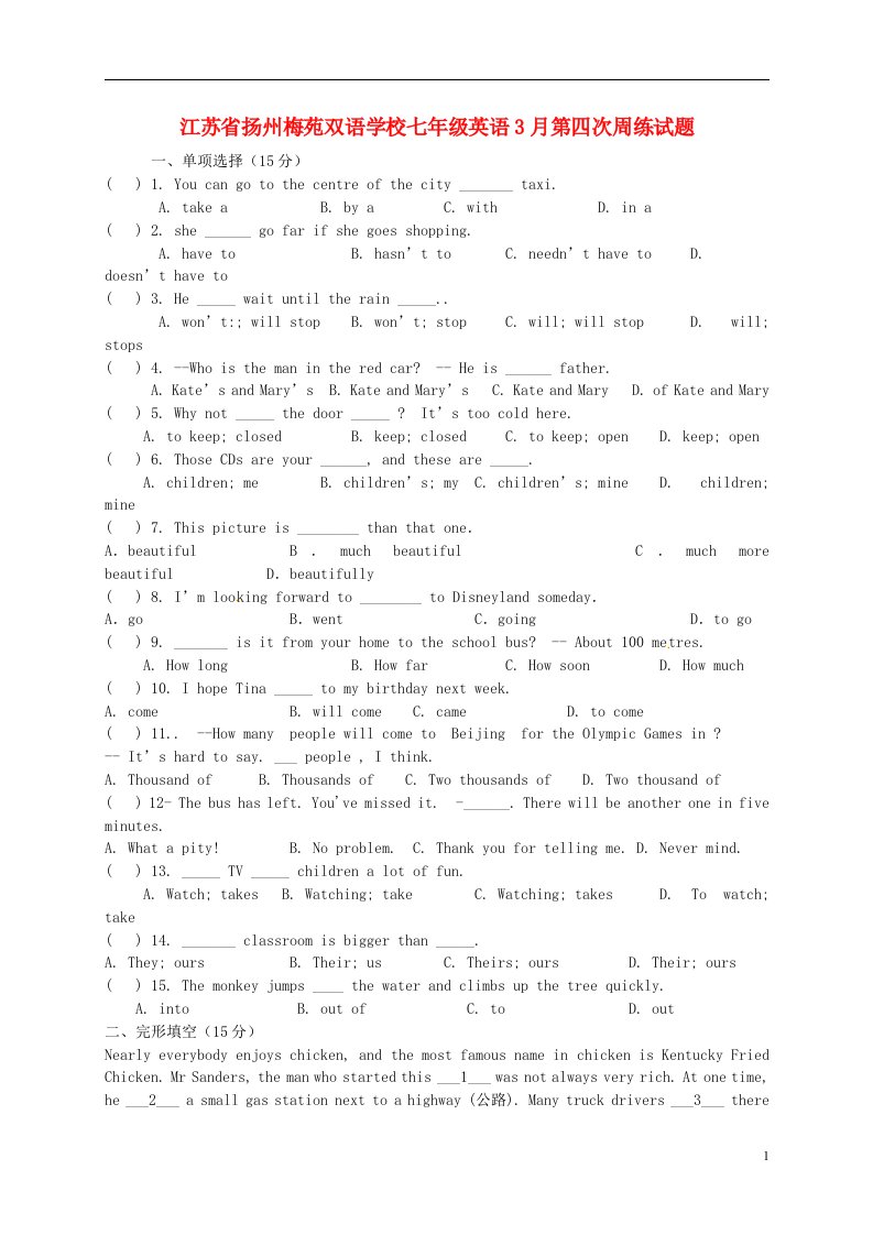 江苏省扬州梅苑双语学校七级英语3月第四次周练试题（无答案）