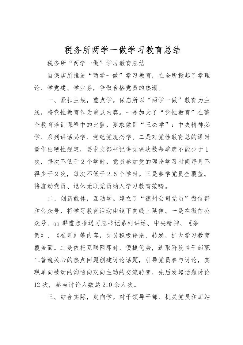 2022-税务所两学一做学习教育总结