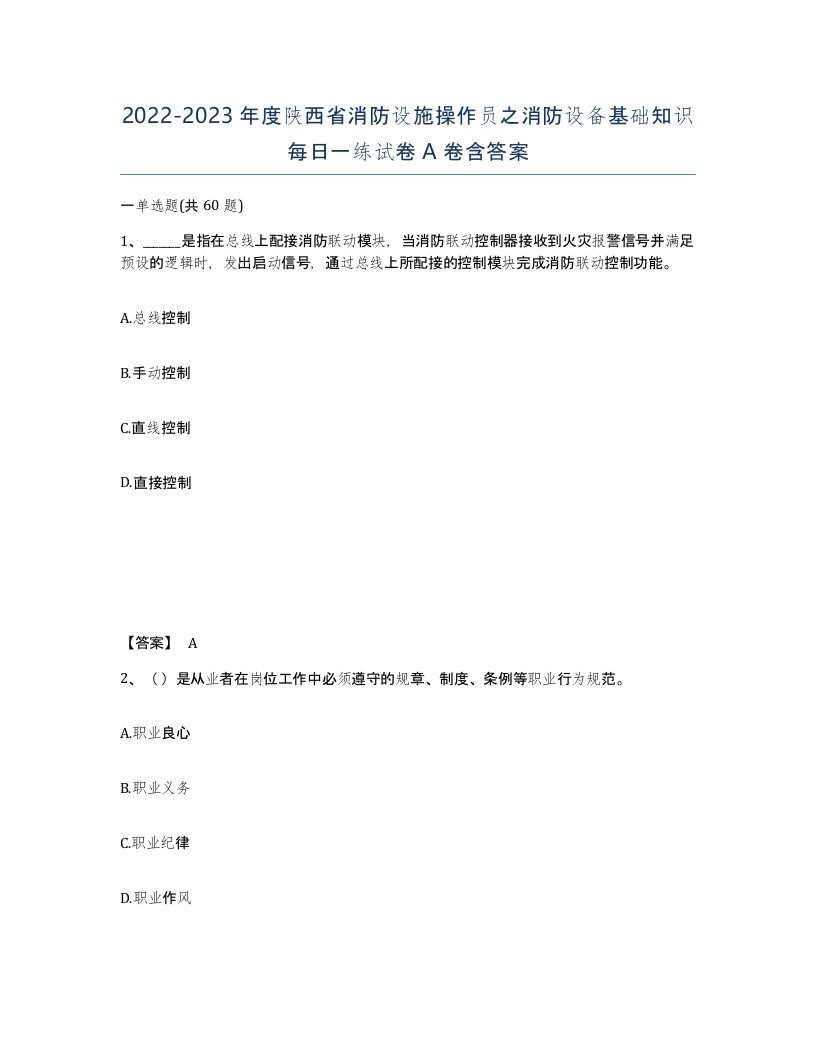 2022-2023年度陕西省消防设施操作员之消防设备基础知识每日一练试卷A卷含答案