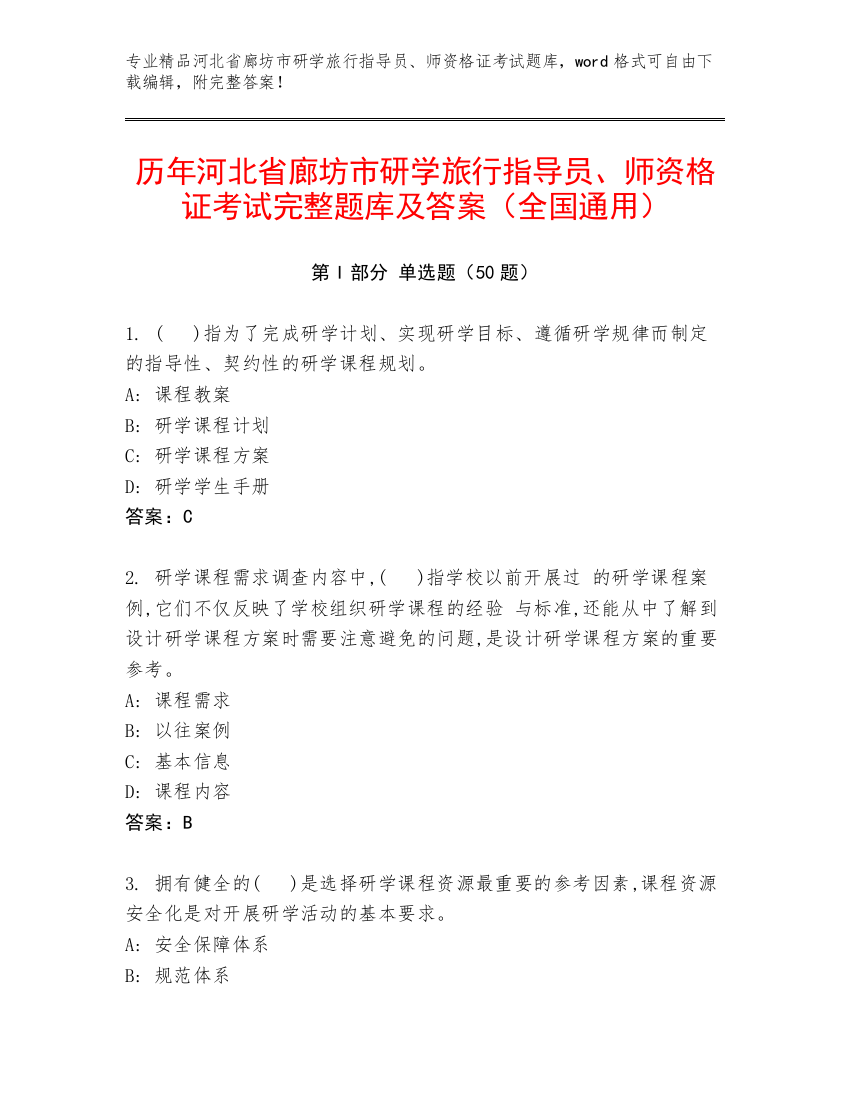 历年河北省廊坊市研学旅行指导员、师资格证考试完整题库及答案（全国通用）