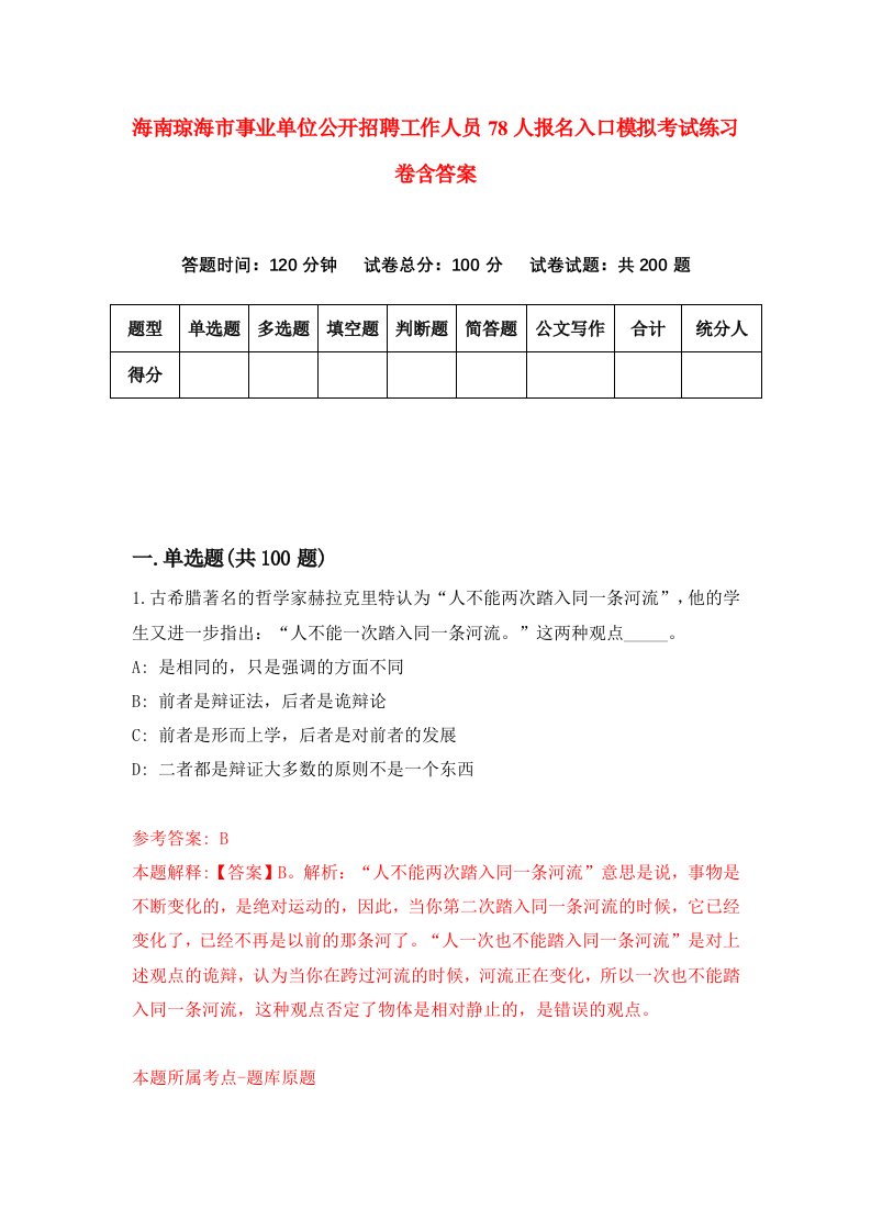 海南琼海市事业单位公开招聘工作人员78人报名入口模拟考试练习卷含答案第7期