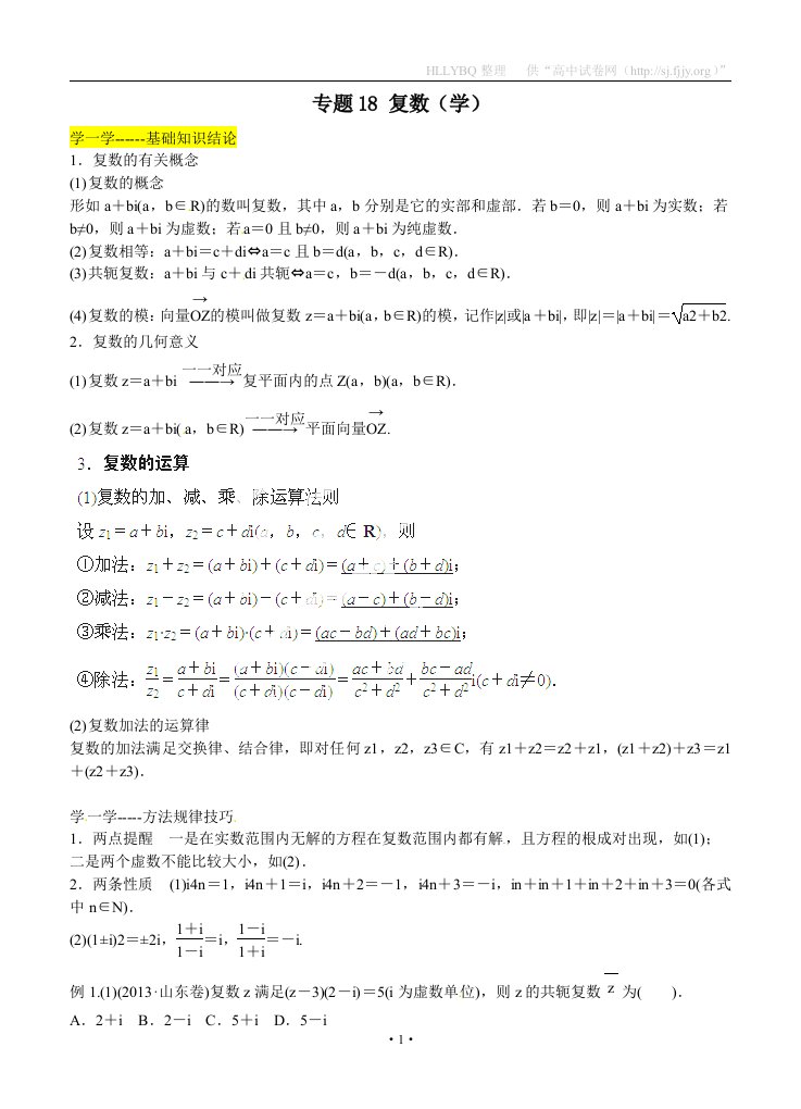 2015年寒假总动员高三数学寒假作业专题18复数学