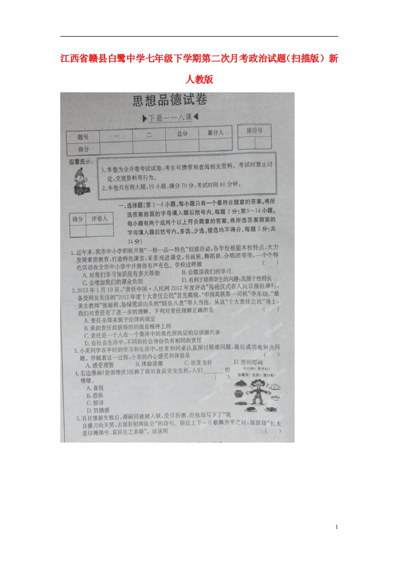 江西省赣县白鹭中学七级政治下学期第二次月考试题（扫描版）