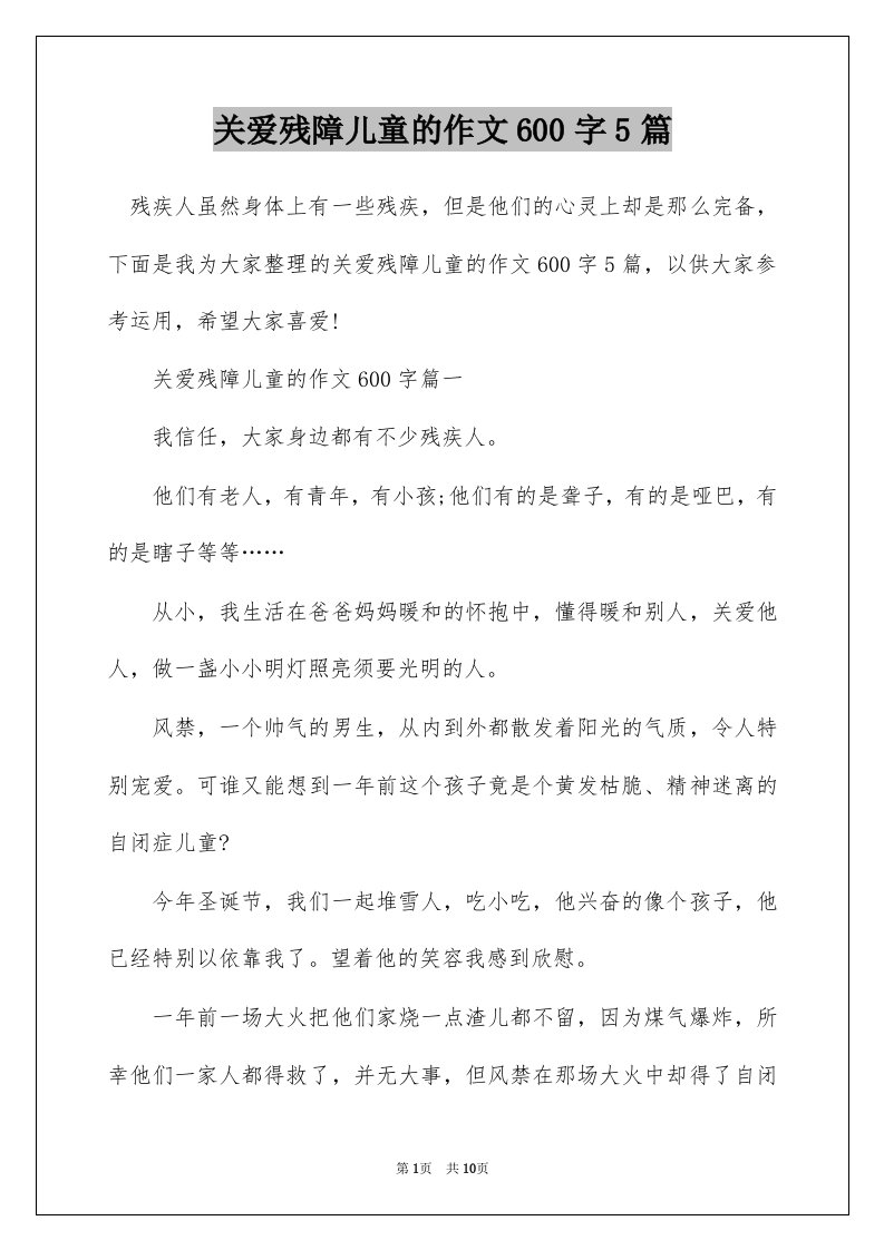 关爱残障儿童的作文600字5篇