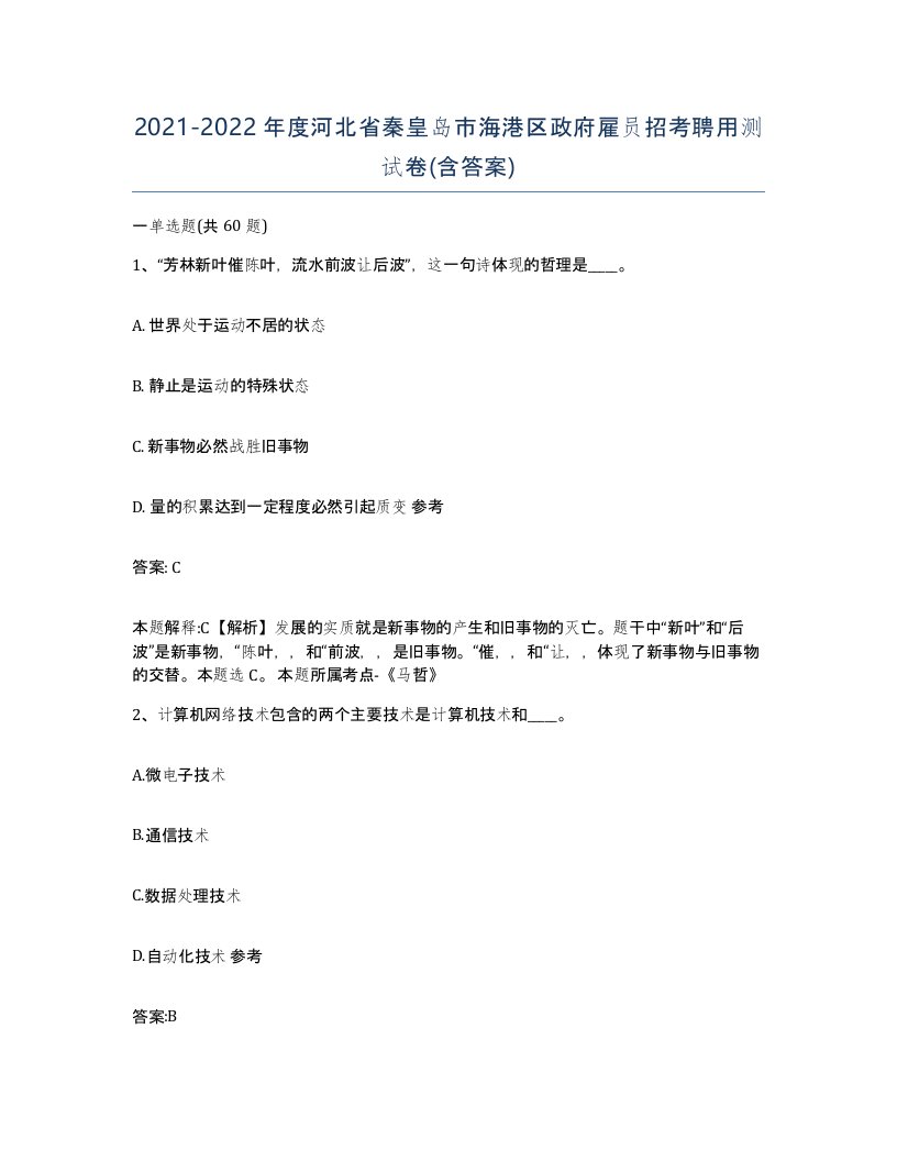 2021-2022年度河北省秦皇岛市海港区政府雇员招考聘用测试卷含答案