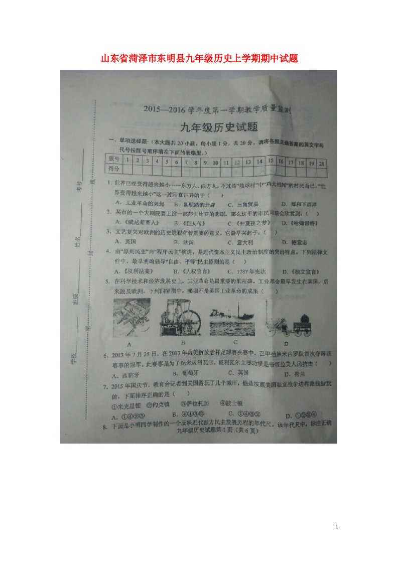 山东省菏泽市东明县九级历史上学期期中试题（扫描版）