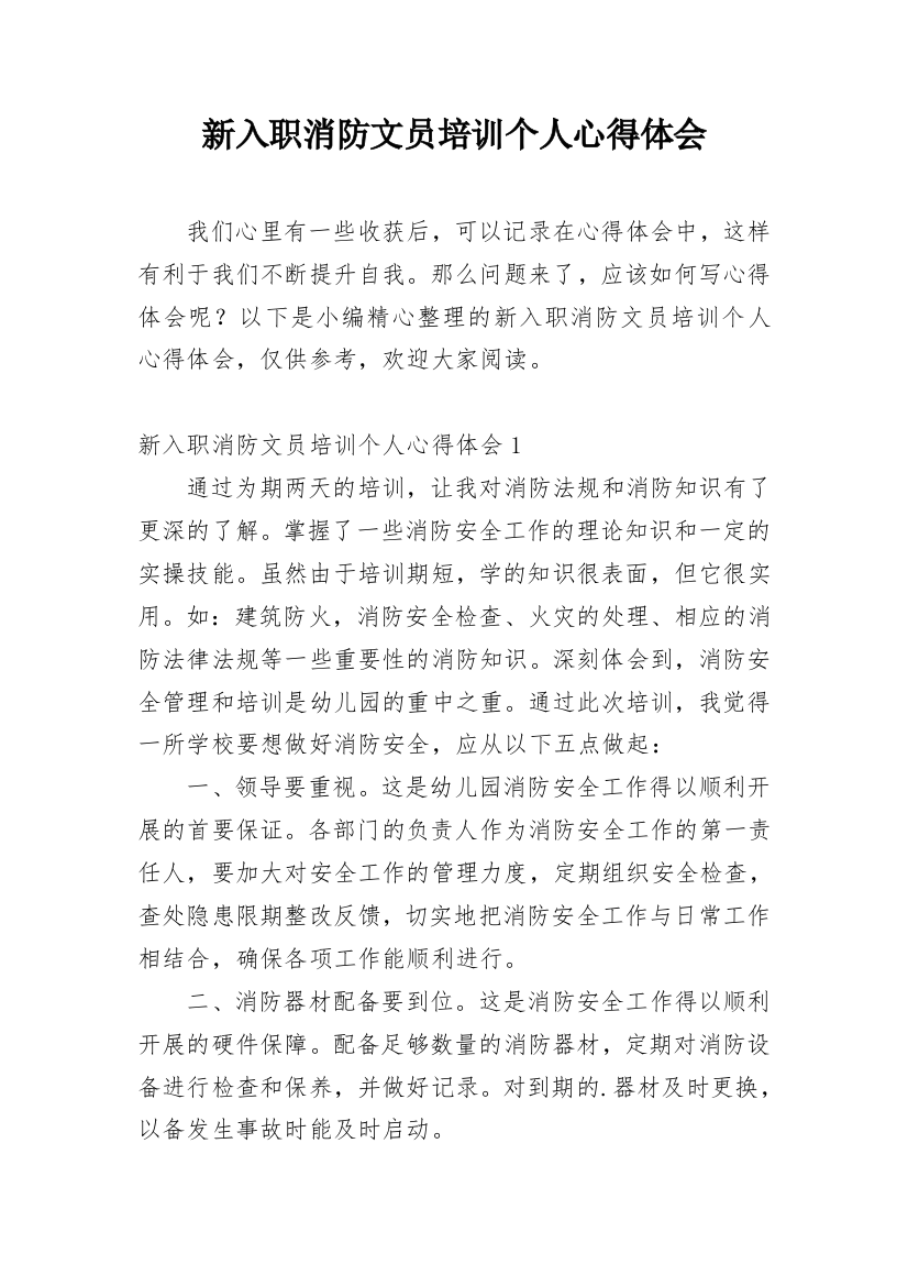 新入职消防文员培训个人心得体会