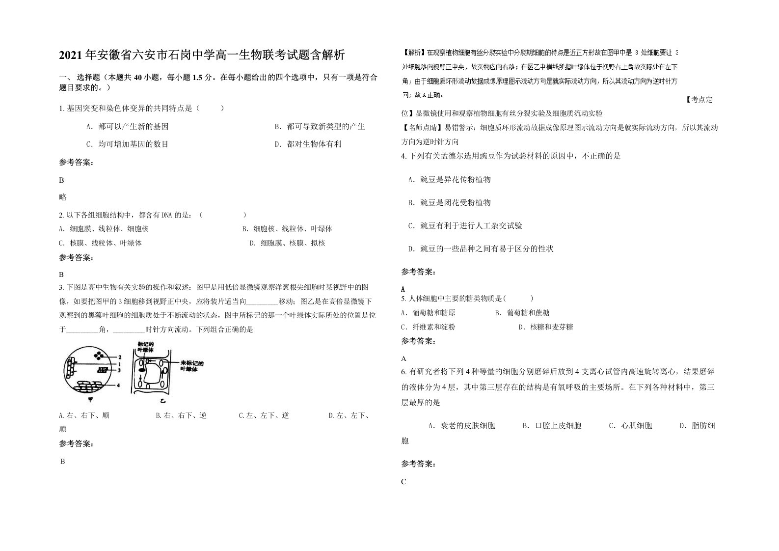 2021年安徽省六安市石岗中学高一生物联考试题含解析