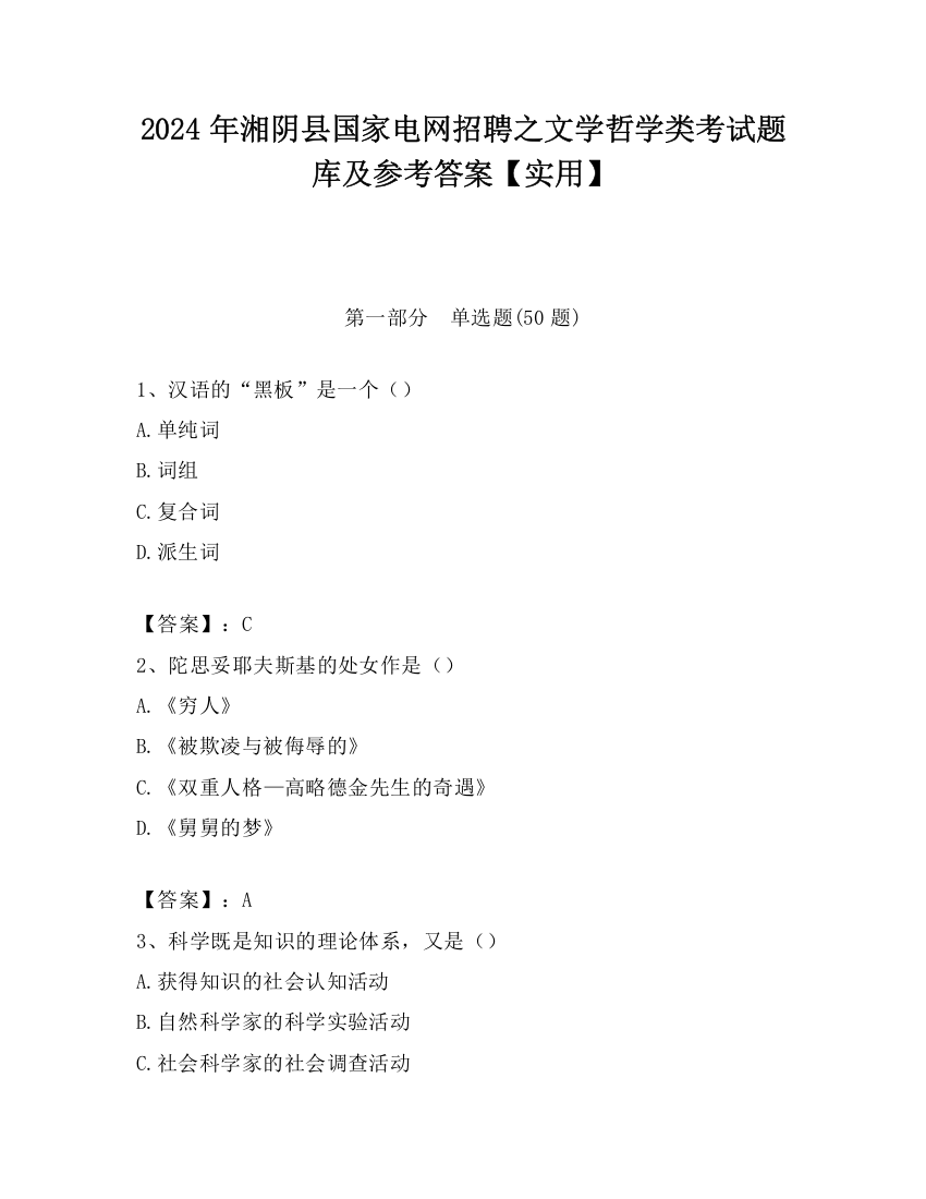 2024年湘阴县国家电网招聘之文学哲学类考试题库及参考答案【实用】