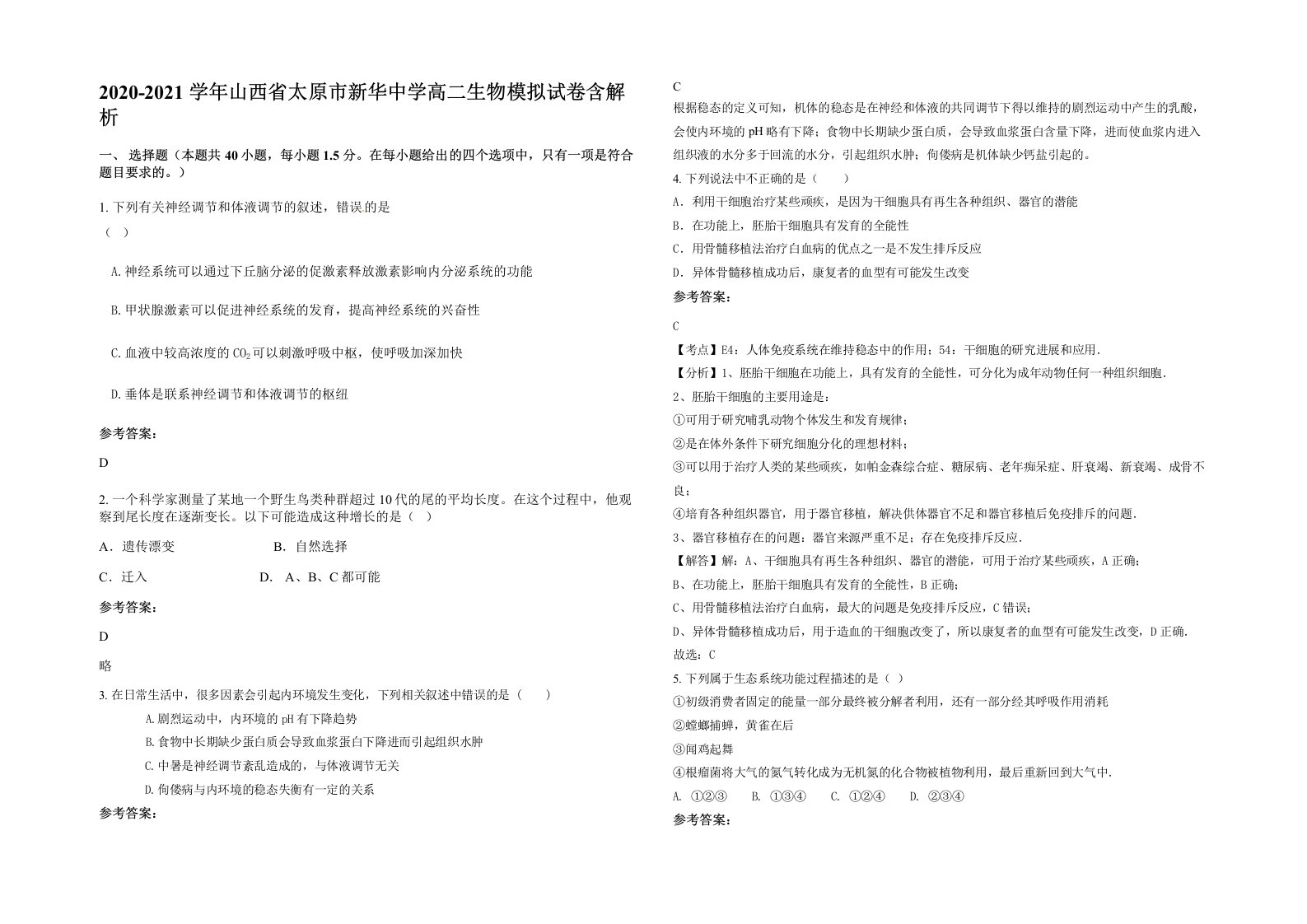 2020-2021学年山西省太原市新华中学高二生物模拟试卷含解析