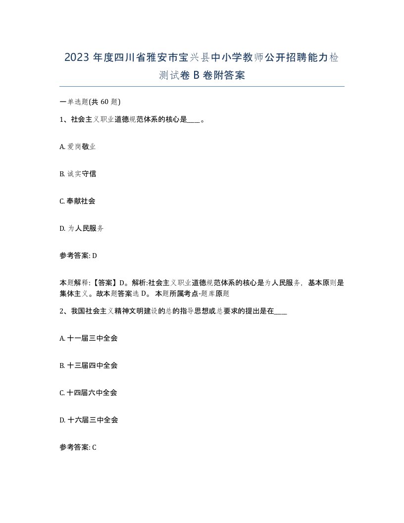 2023年度四川省雅安市宝兴县中小学教师公开招聘能力检测试卷B卷附答案