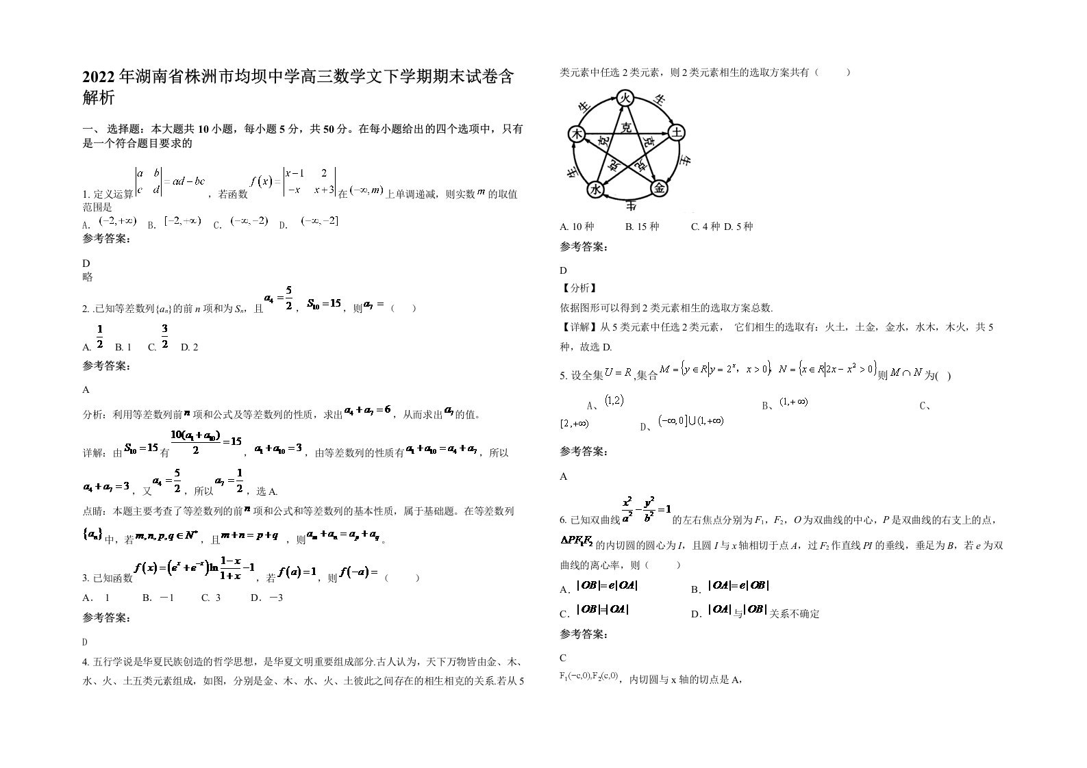 2022年湖南省株洲市均坝中学高三数学文下学期期末试卷含解析