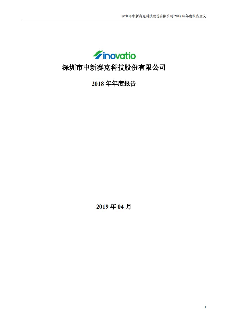 深交所-中新赛克：2018年年度报告-20190420