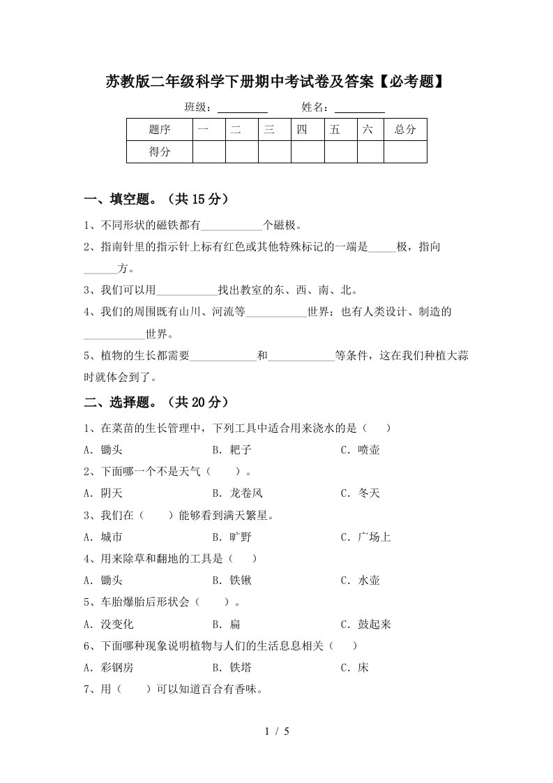 苏教版二年级科学下册期中考试卷及答案必考题