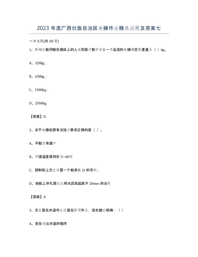 2023年度广西壮族自治区电梯作业试题及答案七