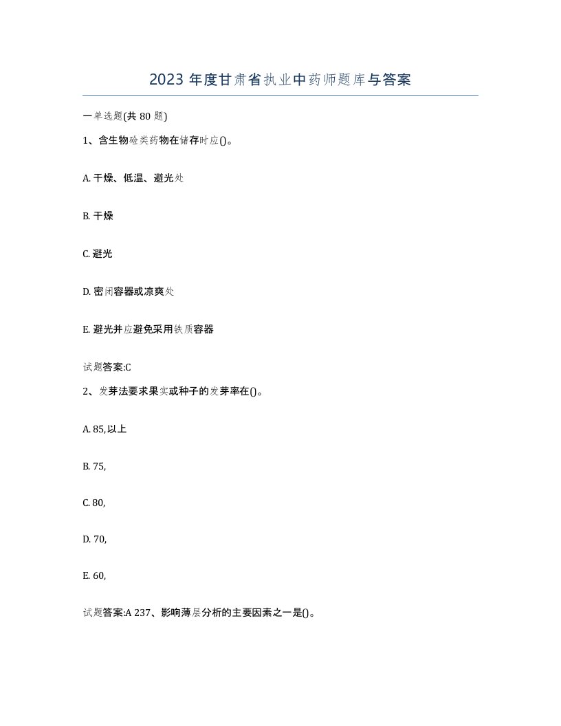 2023年度甘肃省执业中药师题库与答案