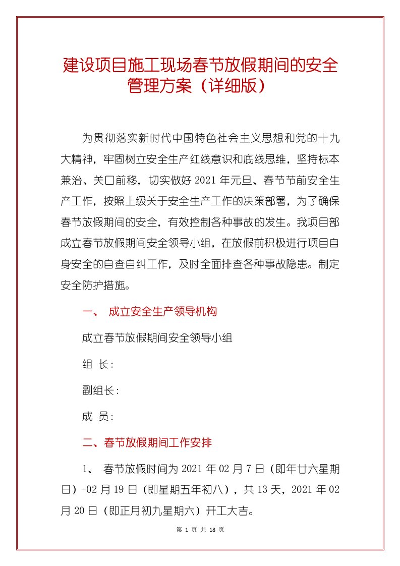 建设项目施工现场春节放假期间的安全管理方案（详细版）