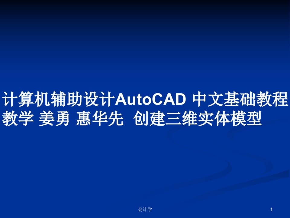 计算机辅助设计AutoCAD