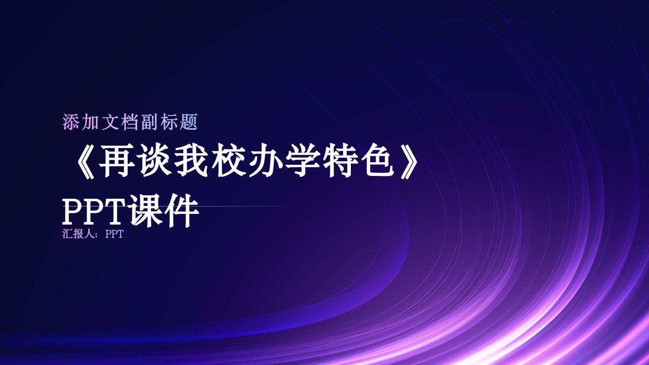 《再谈我校办学特色》课件