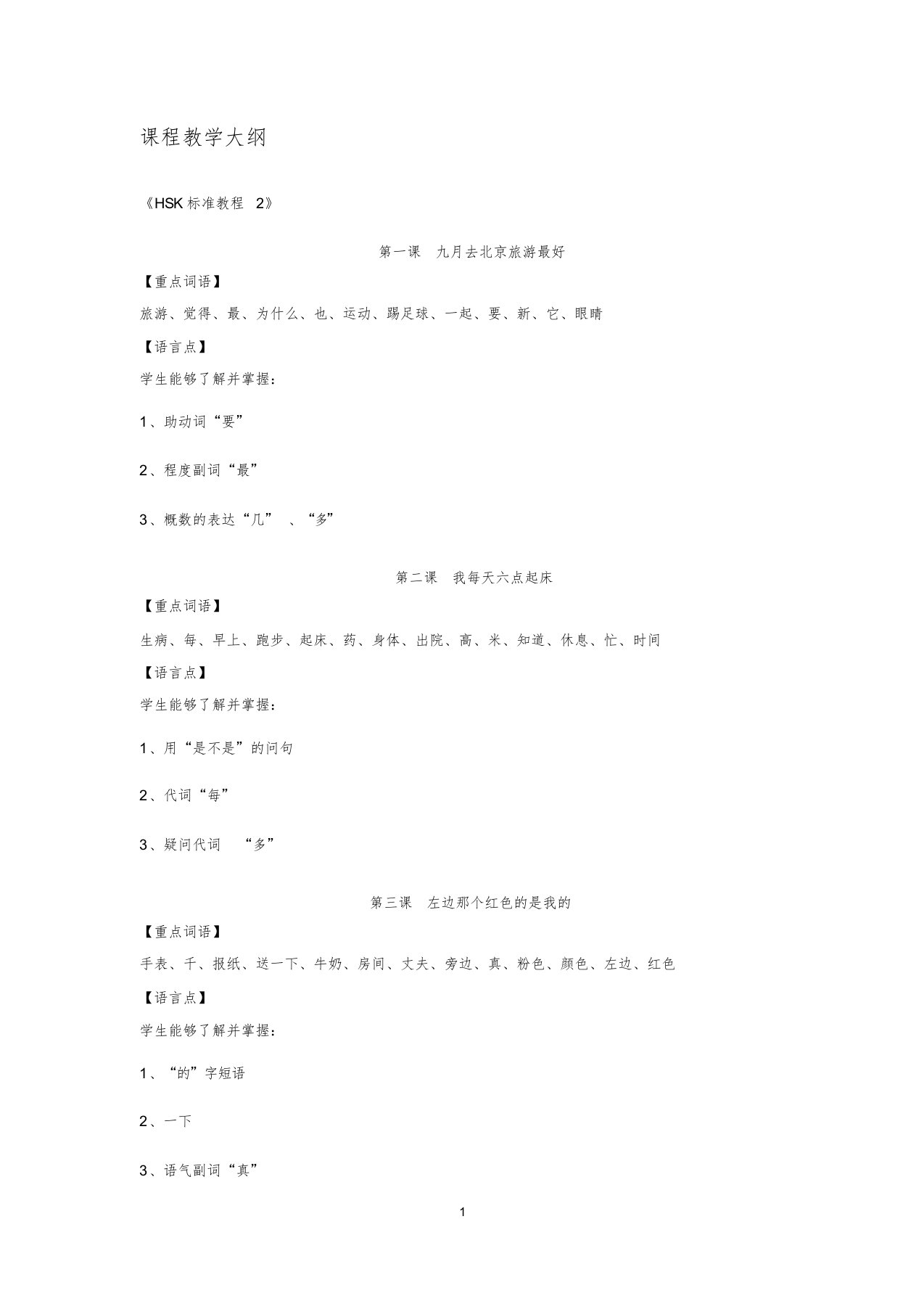 HSK标准教程2教学大纲