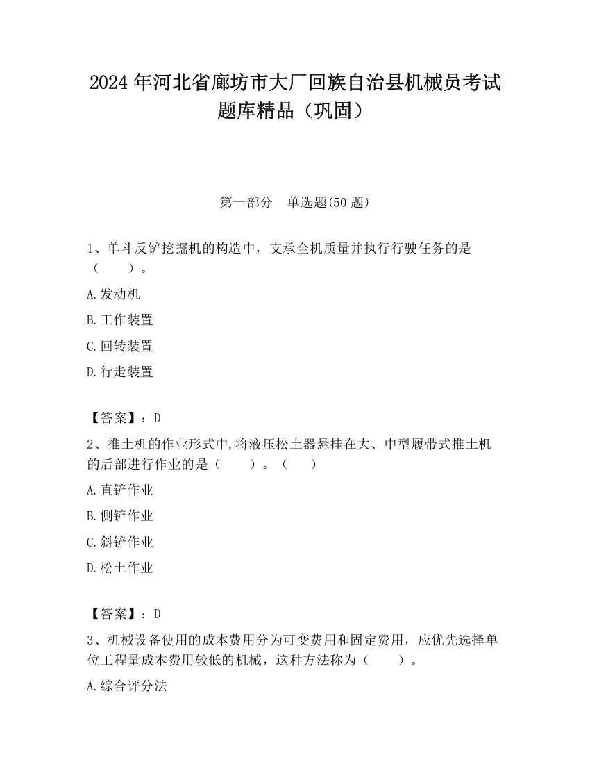 2024年河北省廊坊市大厂回族自治县机械员考试题库精品（巩固）