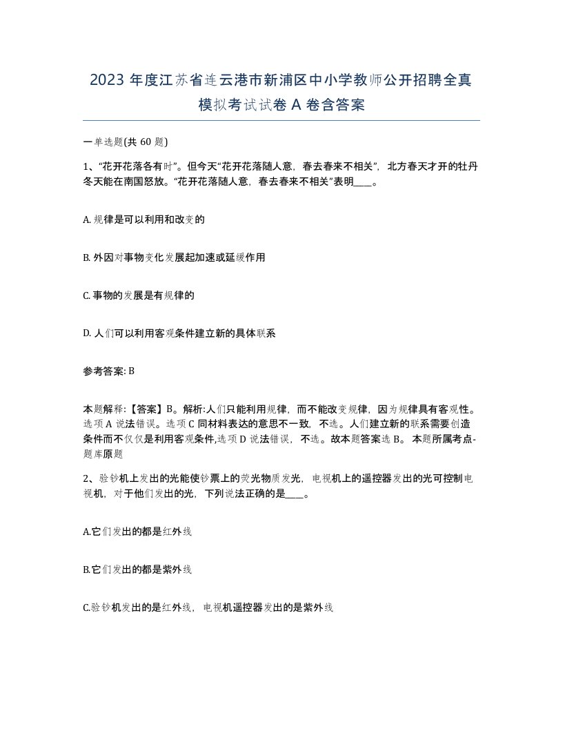 2023年度江苏省连云港市新浦区中小学教师公开招聘全真模拟考试试卷A卷含答案