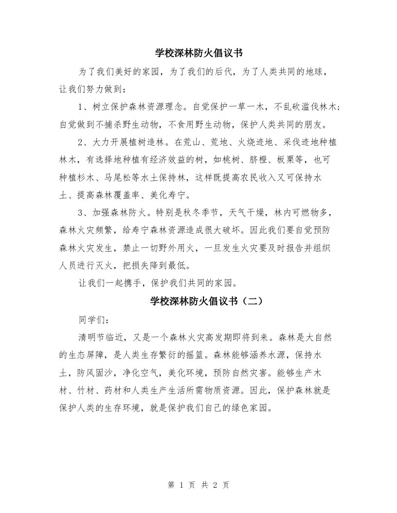 学校深林防火倡议书