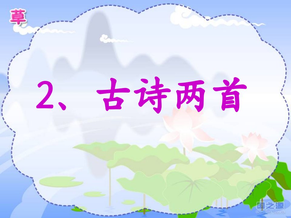 人教版小学语文二年级下2古诗两首优质课件