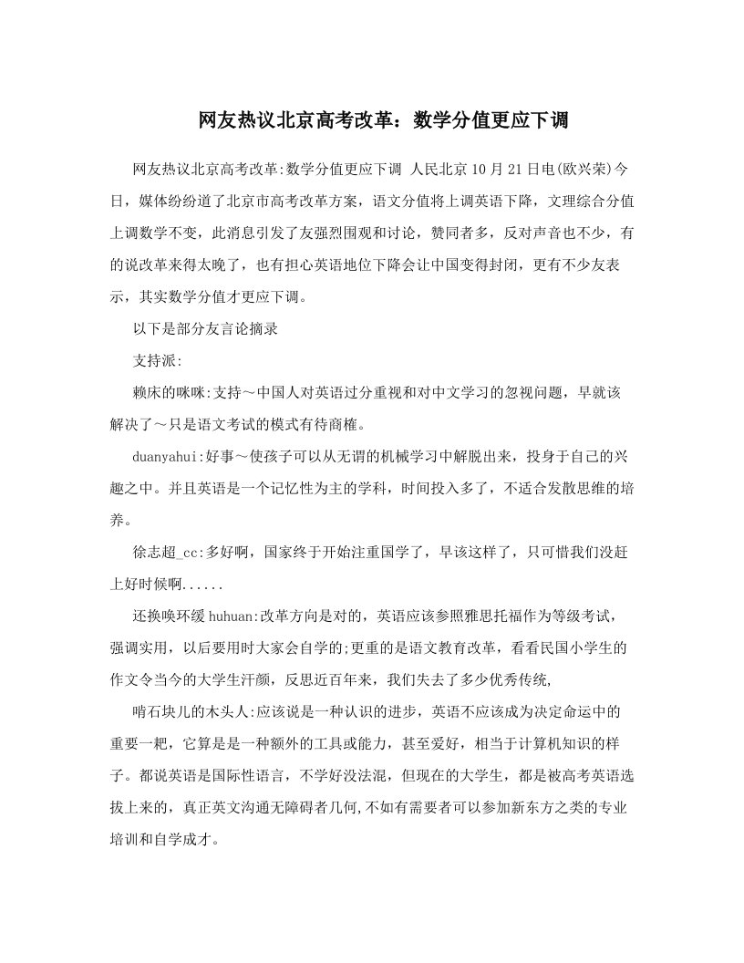 网友热议北京高考改革：数学分值更应下调