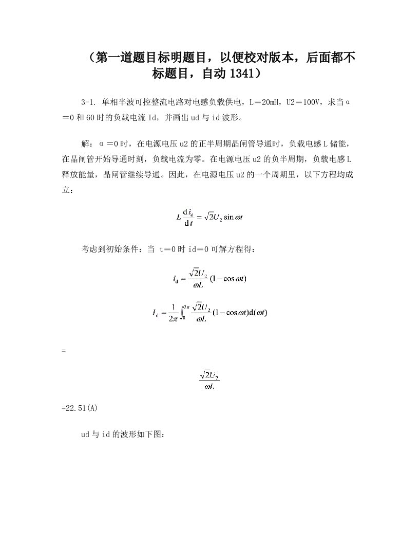 电力电子技术王兆安刘进军第五版机械工业出版社第三章