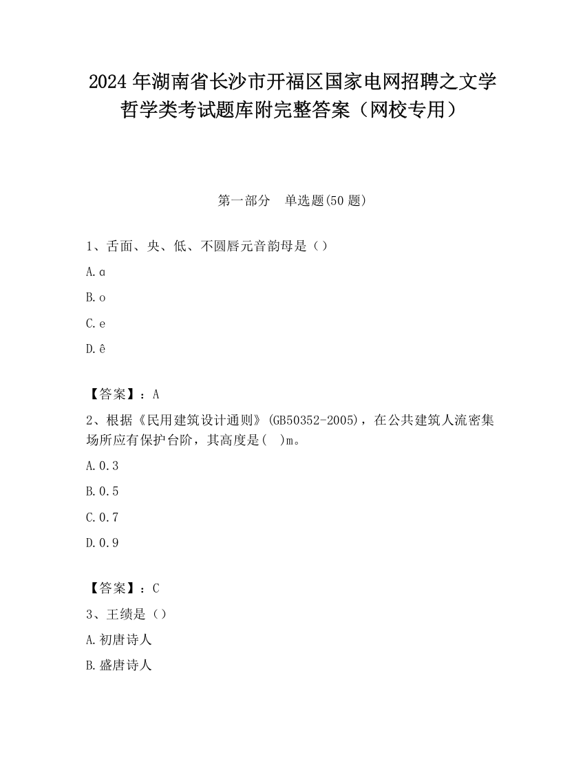 2024年湖南省长沙市开福区国家电网招聘之文学哲学类考试题库附完整答案（网校专用）