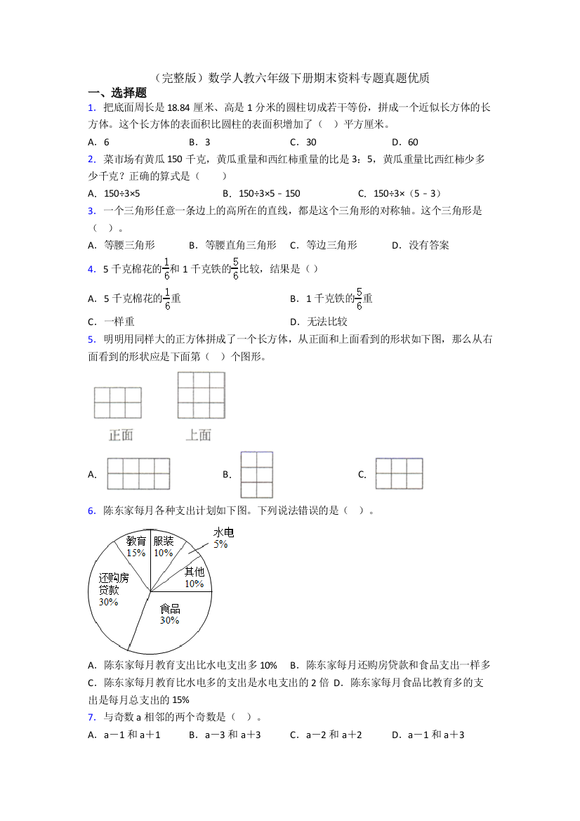 （完整版）数学人教六年级下册期末资料专题真题优质